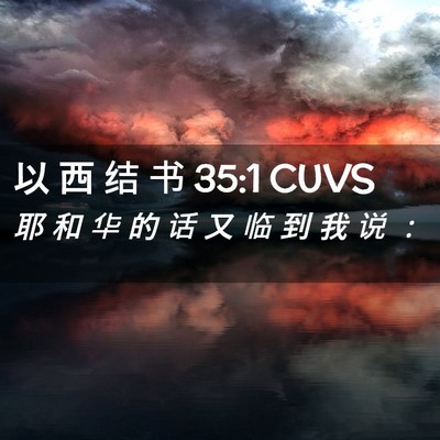 Picture 02 - 以 西 结 书 35:1 CUVS - 耶 和 华 的 话 又 临 到 我 说 - Bible Verse Picture