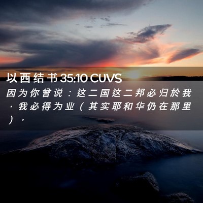 Picture 02 - 以 西 结 书 35:10 CUVS - 因 为 你 曾 说 ： 这 二 国 这 二 邦 - Bible Verse Picture