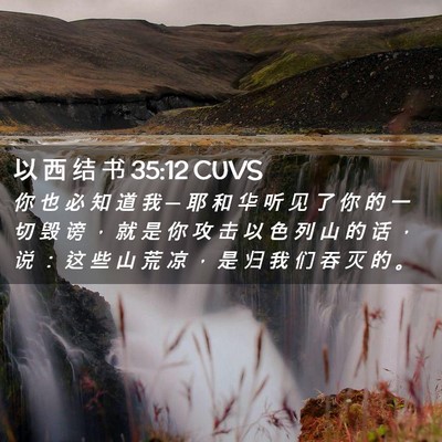 Picture 02 - 以 西 结 书 35:12 CUVS - 你 也 必 知 道 我 ─ 耶 和 华 听 见 - Bible Verse Picture