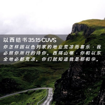 Picture 02 - 以 西 结 书 35:15 CUVS - 你 怎 样 因 以 色 列 家 的 地 业 荒 - Bible Verse Picture
