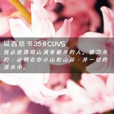 Picture 02 - 以 西 结 书 35:8 CUVS - 我 必 使 西 珥 山 满 有 被 杀 的 人 - Bible Verse Picture