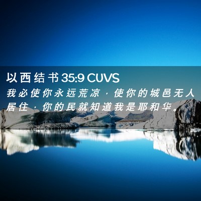 Picture 02 - 以 西 结 书 35:9 CUVS - 我 必 使 你 永 远 荒 凉 ， 使 你 的 - Bible Verse Picture