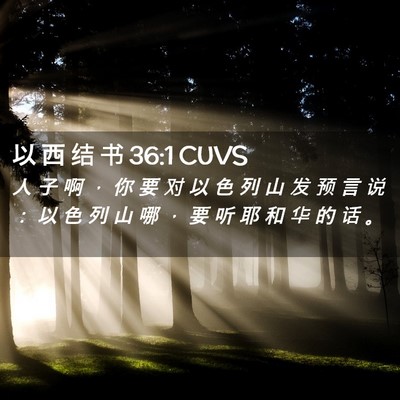 Picture 02 - 以 西 结 书 36:1 CUVS - 人 子 啊 ， 你 要 对 以 色 列 山 发 - Bible Verse Picture