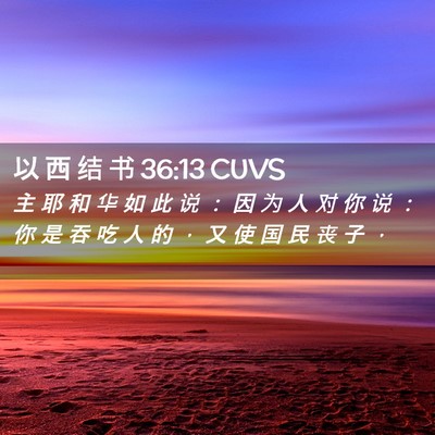 Picture 02 - 以 西 结 书 36:13 CUVS - 主 耶 和 华 如 此 说 ： 因 为 人 对 - Bible Verse Picture