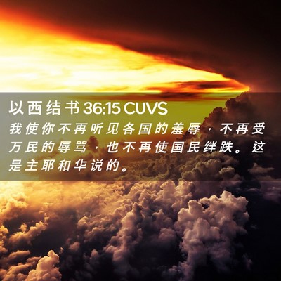 Picture 02 - 以 西 结 书 36:15 CUVS - 我 使 你 不 再 听 见 各 国 的 羞 辱 - Bible Verse Picture