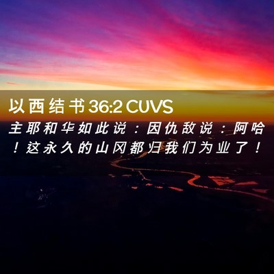 Picture 02 - 以 西 结 书 36:2 CUVS - 主 耶 和 华 如 此 说 ： 因 仇 敌 说 - Bible Verse Picture