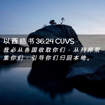 Picture 02 - 以 西 结 书 36:24 CUVS - 我 必 从 各 国 收 取 你 们 ， 从 列 - Bible Verse Picture