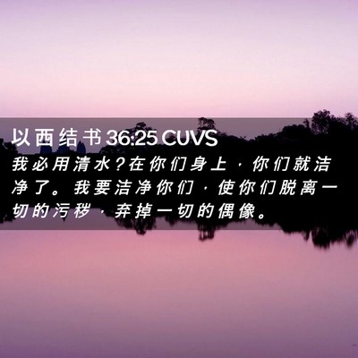 Picture 02 - 以 西 结 书 36:25 CUVS - 我 必 用 清 水 ? 在 你 们 身 上 ， 你 - Bible Verse Picture