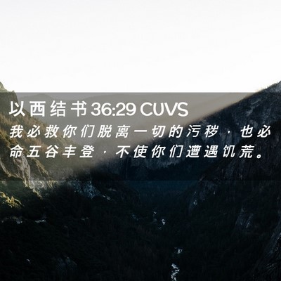 Picture 02 - 以 西 结 书 36:29 CUVS - 我 必 救 你 们 脱 离 一 切 的 污 秽 - Bible Verse Picture