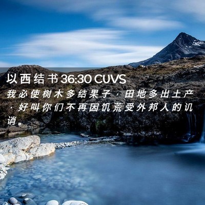 Picture 02 - 以 西 结 书 36:30 CUVS - 我 必 使 树 木 多 结 果 子 ， 田 地 - Bible Verse Picture