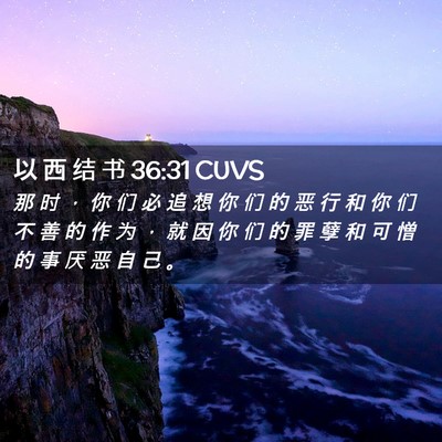 Picture 02 - 以 西 结 书 36:31 CUVS - 那 时 ， 你 们 必 追 想 你 们 的 恶 - Bible Verse Picture