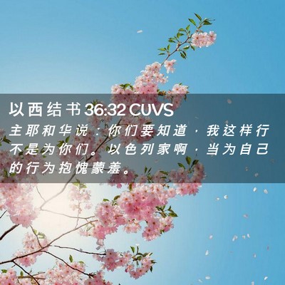 Picture 02 - 以 西 结 书 36:32 CUVS - 主 耶 和 华 说 ： 你 们 要 知 道 ， - Bible Verse Picture