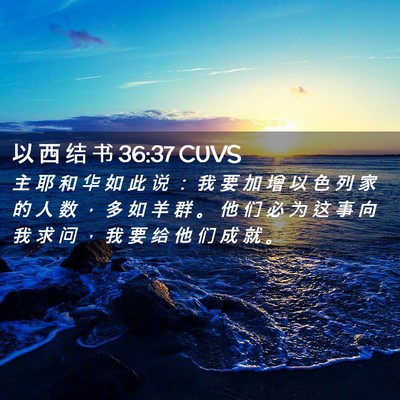 Picture 02 - 以 西 结 书 36:37 CUVS - 主 耶 和 华 如 此 说 ： 我 要 加 增 - Bible Verse Picture
