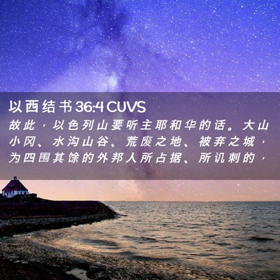 Picture 02 - 以 西 结 书 36:4 CUVS - 故 此 ， 以 色 列 山 要 听 主 耶 和 - Bible Verse Picture