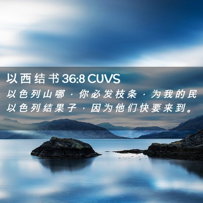 Picture 02 - 以 西 结 书 36:8 CUVS - 以 色 列 山 哪 ， 你 必 发 枝 条 ， - Bible Verse Picture