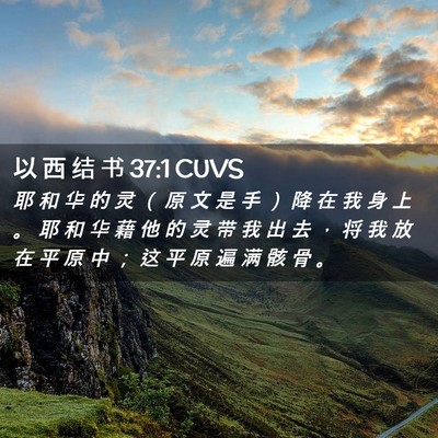 Picture 02 - 以 西 结 书 37:1 CUVS - 耶 和 华 的 灵 （ 原 文 是 手 ） 降 - Bible Verse Picture