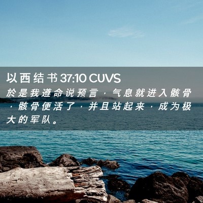 Picture 02 - 以 西 结 书 37:10 CUVS - 於 是 我 遵 命 说 预 言 ， 气 息 就 - Bible Verse Picture