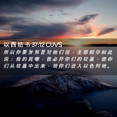 Picture 02 - 以 西 结 书 37:12 CUVS - 所 以 你 要 发 预 言 对 他 们 说 ， - Bible Verse Picture