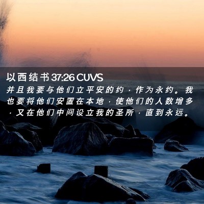 Picture 02 - 以 西 结 书 37:26 CUVS - 并 且 我 要 与 他 们 立 平 安 的 约 - Bible Verse Picture