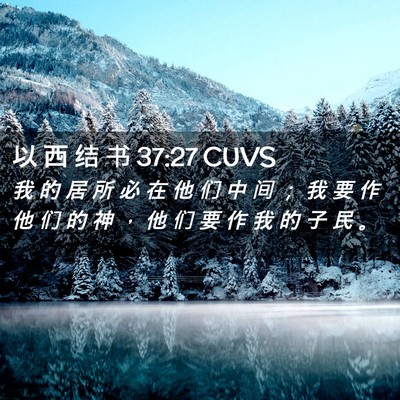 Picture 02 - 以 西 结 书 37:27 CUVS - 我 的 居 所 必 在 他 们 中 间 ； 我 - Bible Verse Picture
