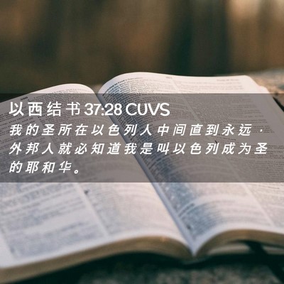 Picture 02 - 以 西 结 书 37:28 CUVS - 我 的 圣 所 在 以 色 列 人 中 间 直 - Bible Verse Picture