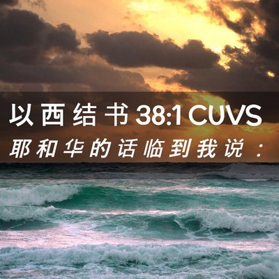 Picture 02 - 以 西 结 书 38:1 CUVS - 耶 和 华 的 话 临 到 我 说 - Bible Verse Picture
