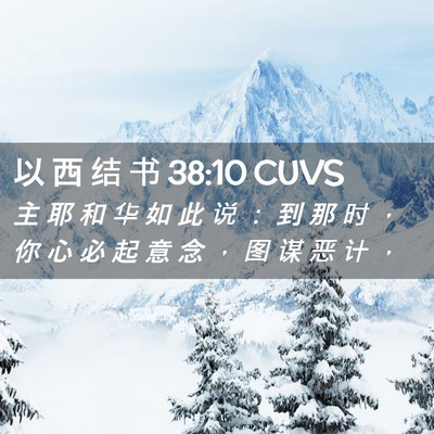 Picture 02 - 以 西 结 书 38:10 CUVS - 主 耶 和 华 如 此 说 ： 到 那 时 ， - Bible Verse Picture