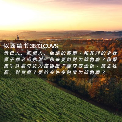 Picture 02 - 以 西 结 书 38:13 CUVS - 示 巴 人 、 底 但 人 、 他 施 的 客 - Bible Verse Picture