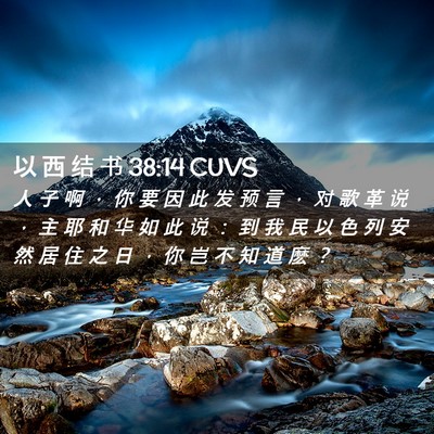 Picture 02 - 以 西 结 书 38:14 CUVS - 人 子 啊 ， 你 要 因 此 发 预 言 ， - Bible Verse Picture