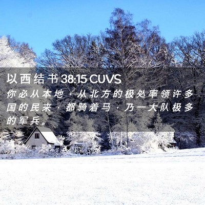 Picture 02 - 以 西 结 书 38:15 CUVS - 你 必 从 本 地 ， 从 北 方 的 极 处 - Bible Verse Picture