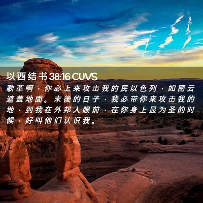 Picture 02 - 以 西 结 书 38:16 CUVS - 歌 革 啊 ， 你 必 上 来 攻 击 我 的 - Bible Verse Picture