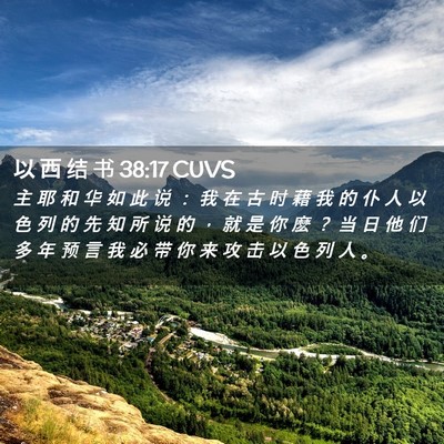 Picture 02 - 以 西 结 书 38:17 CUVS - 主 耶 和 华 如 此 说 ： 我 在 古 时 - Bible Verse Picture