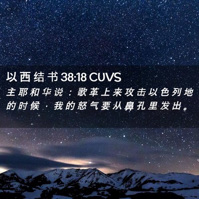 Picture 02 - 以 西 结 书 38:18 CUVS - 主 耶 和 华 说 ： 歌 革 上 来 攻 击 - Bible Verse Picture