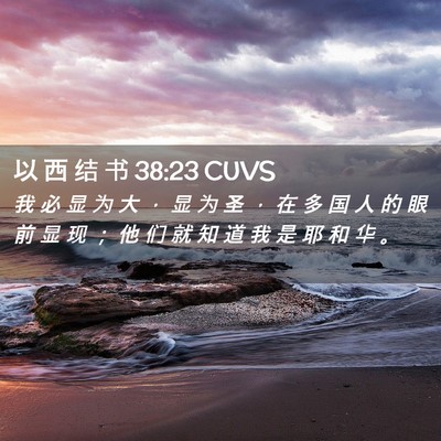Picture 02 - 以 西 结 书 38:23 CUVS - 我 必 显 为 大 ， 显 为 圣 ， 在 多 - Bible Verse Picture
