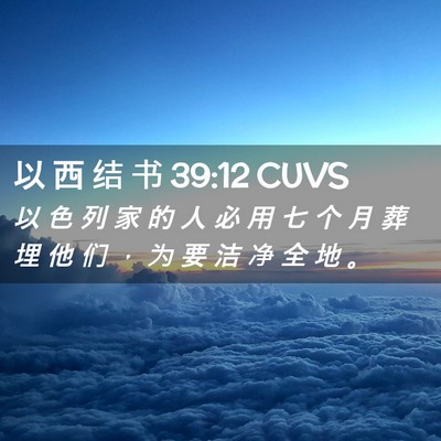 Picture 02 - 以 西 结 书 39:12 CUVS - 以 色 列 家 的 人 必 用 七 个 月 葬 - Bible Verse Picture