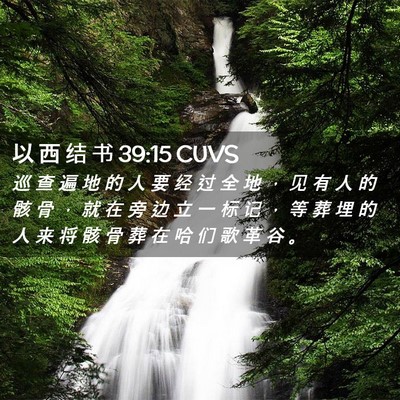 Picture 02 - 以 西 结 书 39:15 CUVS - 巡 查 遍 地 的 人 要 经 过 全 地 ， - Bible Verse Picture