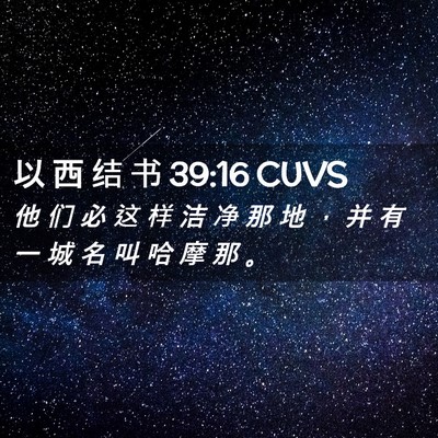 Picture 02 - 以 西 结 书 39:16 CUVS - 他 们 必 这 样 洁 净 那 地 ， 并 有 - Bible Verse Picture