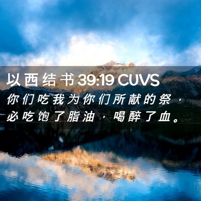 Picture 02 - 以 西 结 书 39:19 CUVS - 你 们 吃 我 为 你 们 所 献 的 祭 ， - Bible Verse Picture