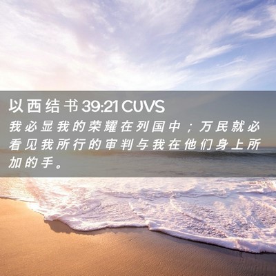 Picture 02 - 以 西 结 书 39:21 CUVS - 我 必 显 我 的 荣 耀 在 列 国 中 ； - Bible Verse Picture