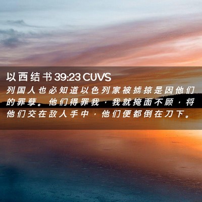 Picture 02 - 以 西 结 书 39:23 CUVS - 列 国 人 也 必 知 道 以 色 列 家 被 - Bible Verse Picture