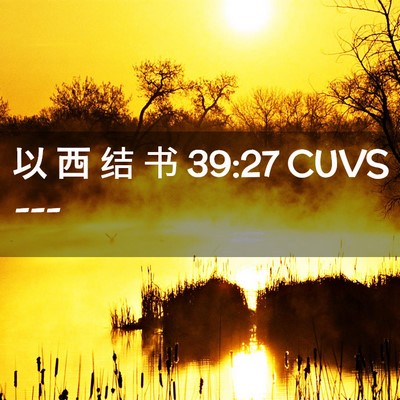 Picture 02 - 以 西 结 书 39:27 CUVS -  - Bible Verse Picture