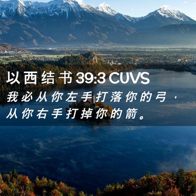 Picture 02 - 以 西 结 书 39:3 CUVS - 我 必 从 你 左 手 打 落 你 的 弓 ， - Bible Verse Picture
