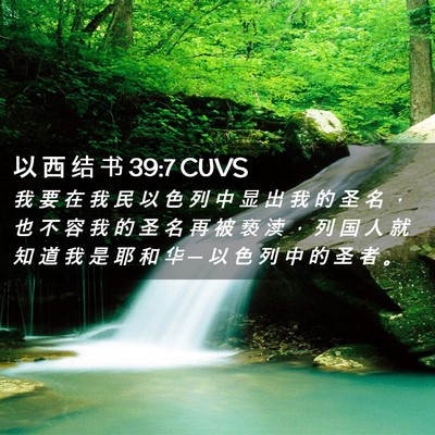Picture 02 - 以 西 结 书 39:7 CUVS - 我 要 在 我 民 以 色 列 中 显 出 我 - Bible Verse Picture