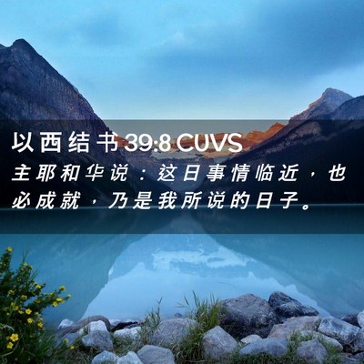 Picture 02 - 以 西 结 书 39:8 CUVS - 主 耶 和 华 说 ： 这 日 事 情 临 近 - Bible Verse Picture