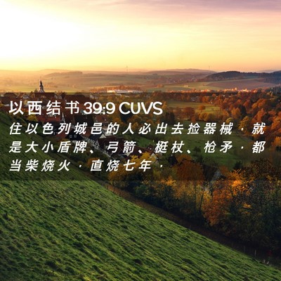 Picture 02 - 以 西 结 书 39:9 CUVS - 住 以 色 列 城 邑 的 人 必 出 去 捡 - Bible Verse Picture