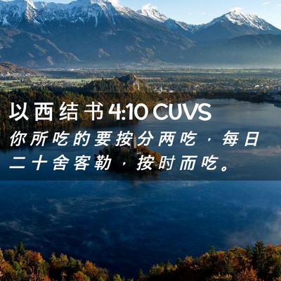Picture 02 - 以 西 结 书 4:10 CUVS - 你 所 吃 的 要 按 分 两 吃 ， 每 日 - Bible Verse Picture