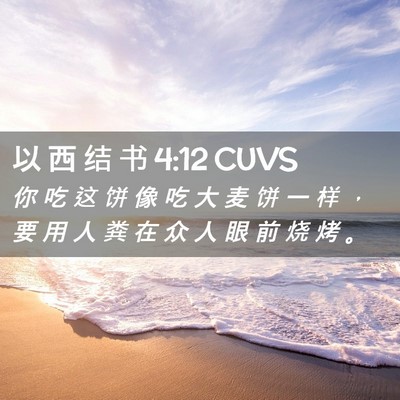 Picture 02 - 以 西 结 书 4:12 CUVS - 你 吃 这 饼 像 吃 大 麦 饼 一 样 ， - Bible Verse Picture
