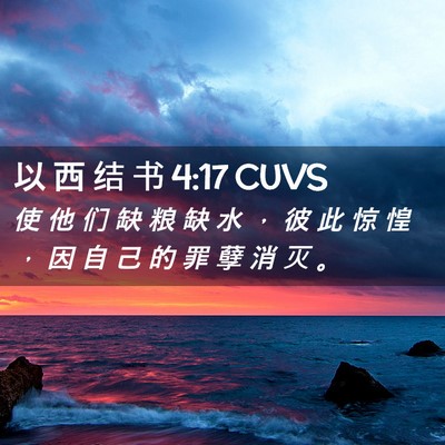 Picture 02 - 以 西 结 书 4:17 CUVS - 使 他 们 缺 粮 缺 水 ， 彼 此 惊 惶 - Bible Verse Picture