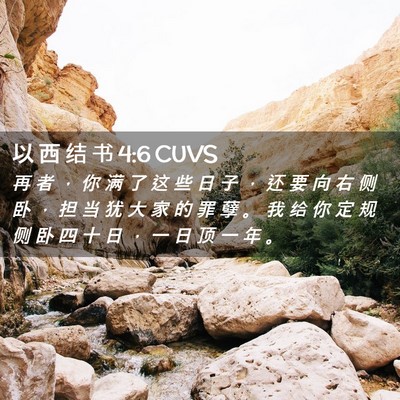 Picture 02 - 以 西 结 书 4:6 CUVS - 再 者 ， 你 满 了 这 些 日 子 ， 还 - Bible Verse Picture
