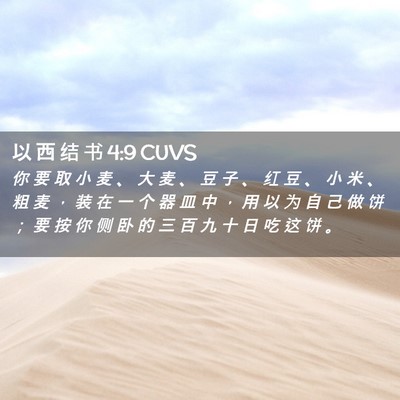 Picture 02 - 以 西 结 书 4:9 CUVS - 你 要 取 小 麦 、 大 麦 、 豆 子 、 - Bible Verse Picture